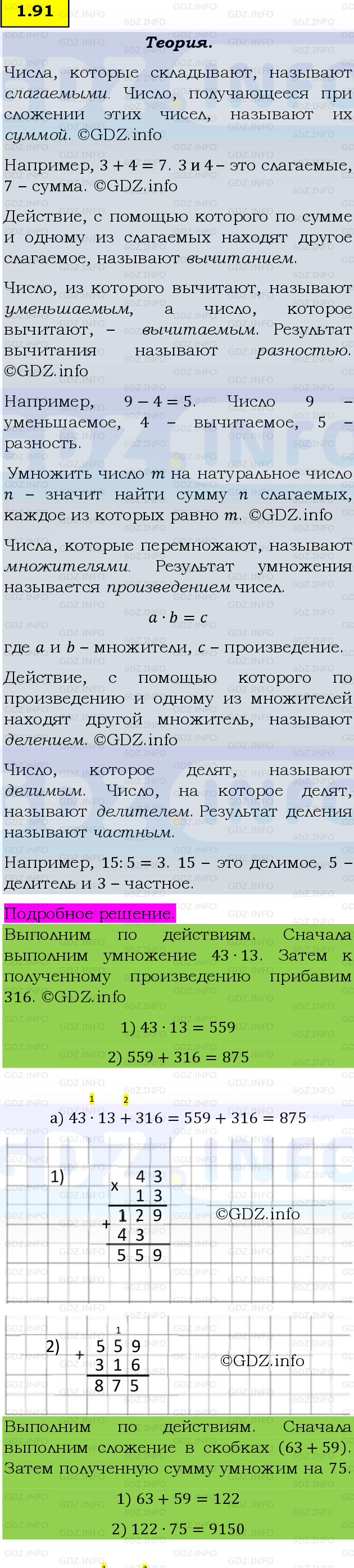 Фото подробного решения: Номер №1.91, Часть 1 из ГДЗ по Математике 5 класс: Виленкин Н.Я.
