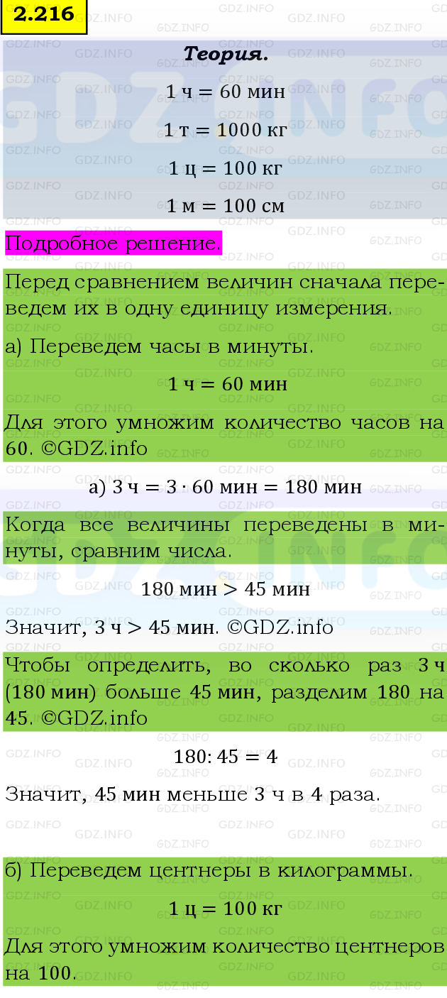 Фото подробного решения: Номер №2.216, Часть 1 из ГДЗ по Математике 5 класс: Виленкин Н.Я.