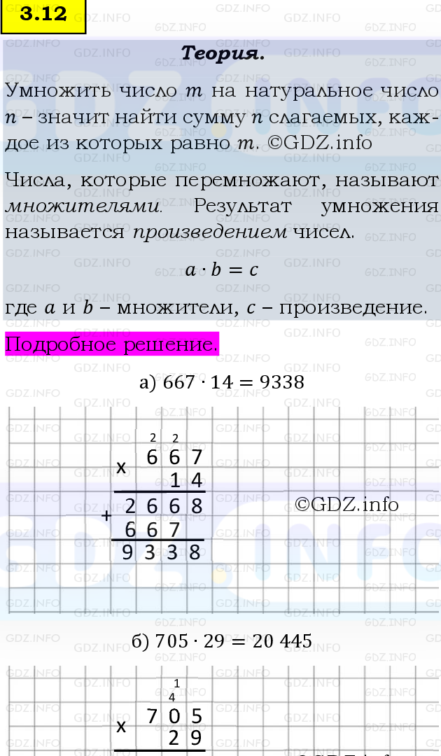 Фото подробного решения: Номер №3.12, Часть 1 из ГДЗ по Математике 5 класс: Виленкин Н.Я.