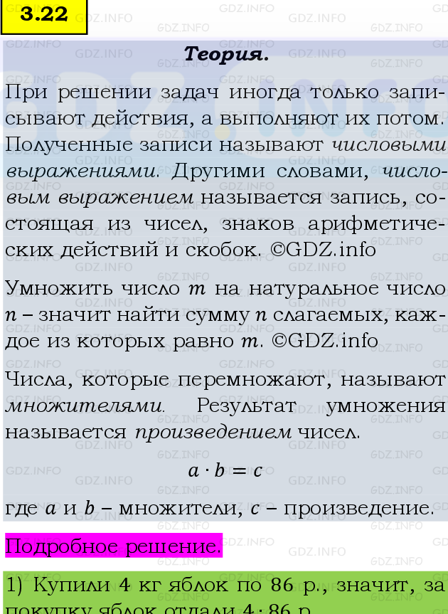 Фото подробного решения: Номер №3.22, Часть 1 из ГДЗ по Математике 5 класс: Виленкин Н.Я.