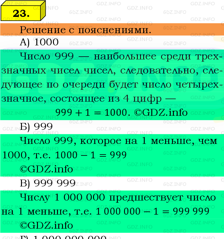 Фото подробного решения: Номер №23 из ГДЗ по Математике 5 класс: Виленкин Н.Я.