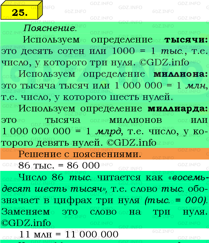 Фото подробного решения: Номер №25 из ГДЗ по Математике 5 класс: Виленкин Н.Я.