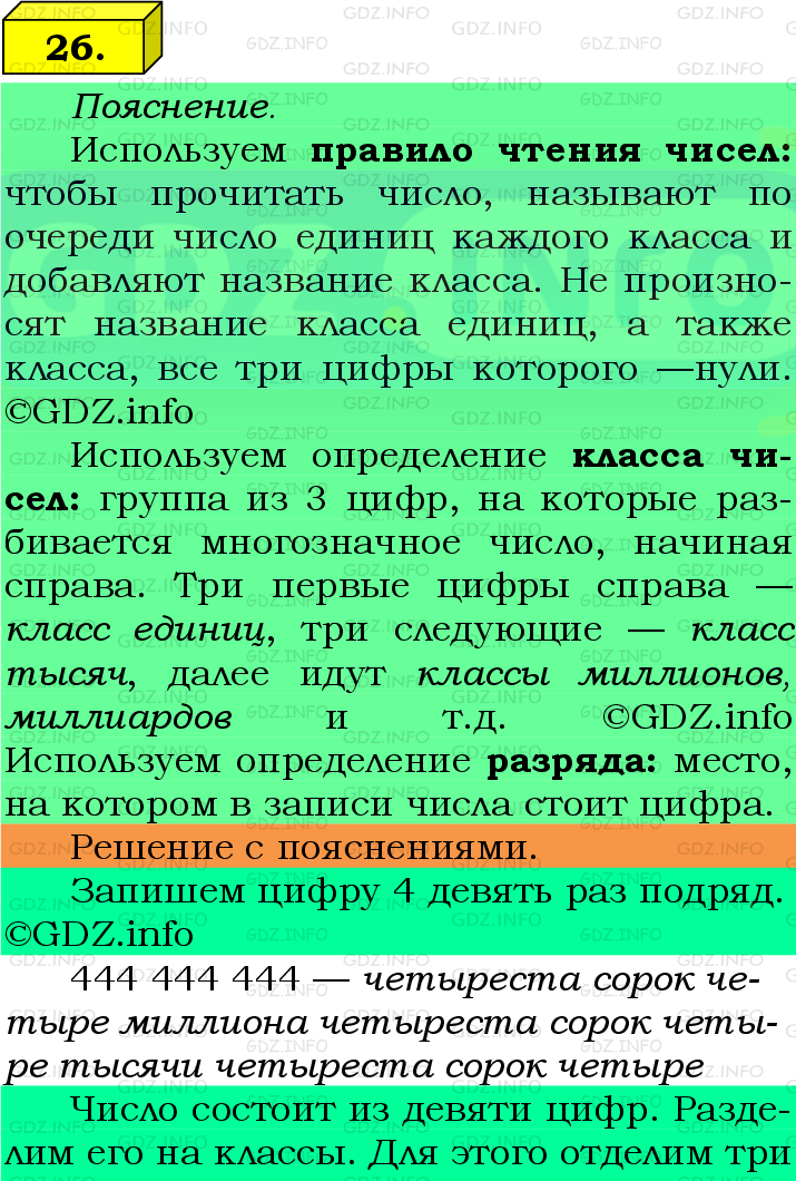 Фото подробного решения: Номер №26 из ГДЗ по Математике 5 класс: Виленкин Н.Я.