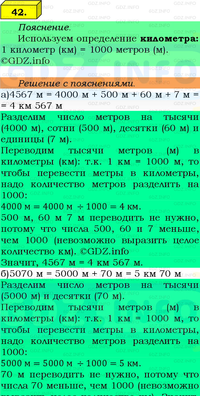 Фото подробного решения: Номер №42 из ГДЗ по Математике 5 класс: Виленкин Н.Я.