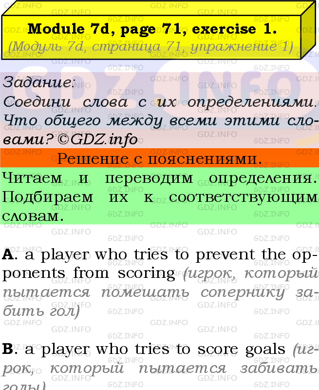 Фото подробного решения: Module 7, Страница 71, Номер 1 из ГДЗ по Английскому языку 7 класс: Ваулина (Учебник Spotlight)