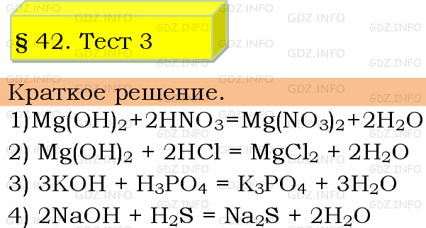 Химия 8 класс параграф 42 упр 2. Реакция нейтрализации химия 8 класс