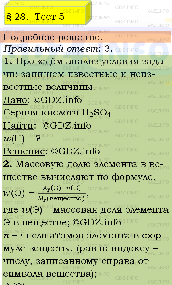 Фото подробного решения: Тест №5, Параграф 28 из ГДЗ по Химии 8 класс: Рудзитис Г.Е.