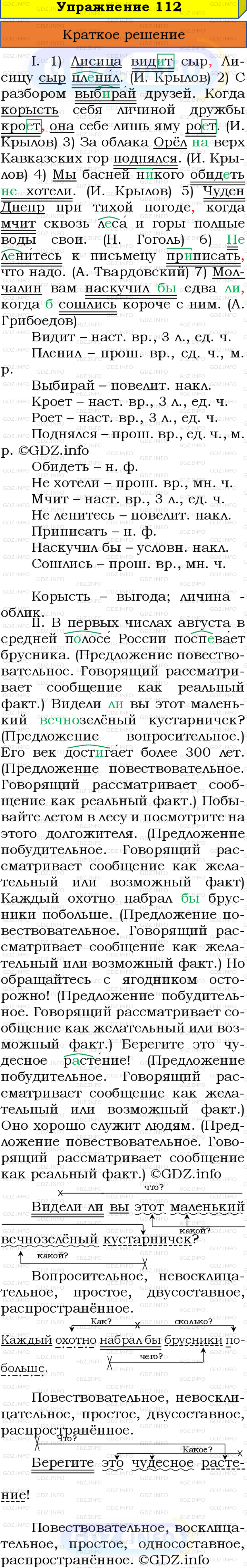 Номер №112 - ГДЗ по Русскому языку 8 класс: Бархударов С.Г.