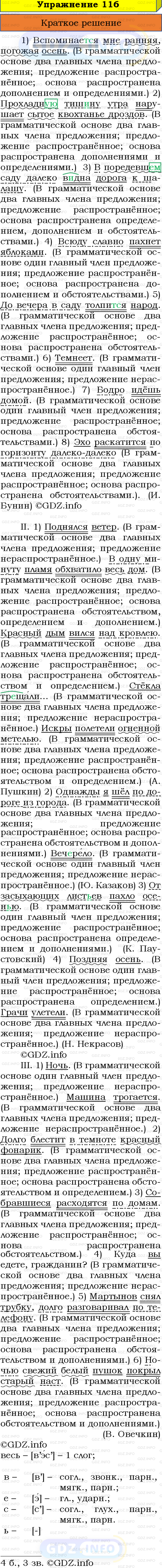 Номер №116 - ГДЗ по Русскому языку 8 класс: Бархударов С.Г.