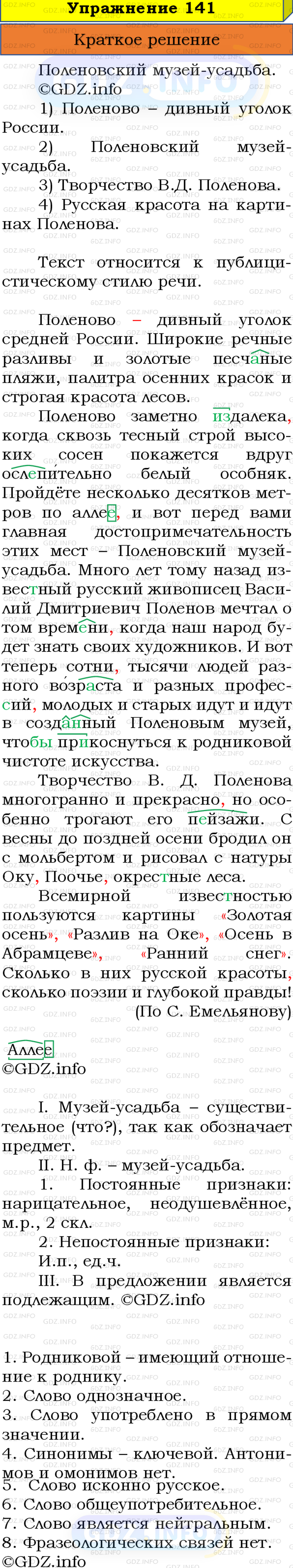 Номер №141 - ГДЗ по Русскому языку 8 класс: Бархударов С.Г.