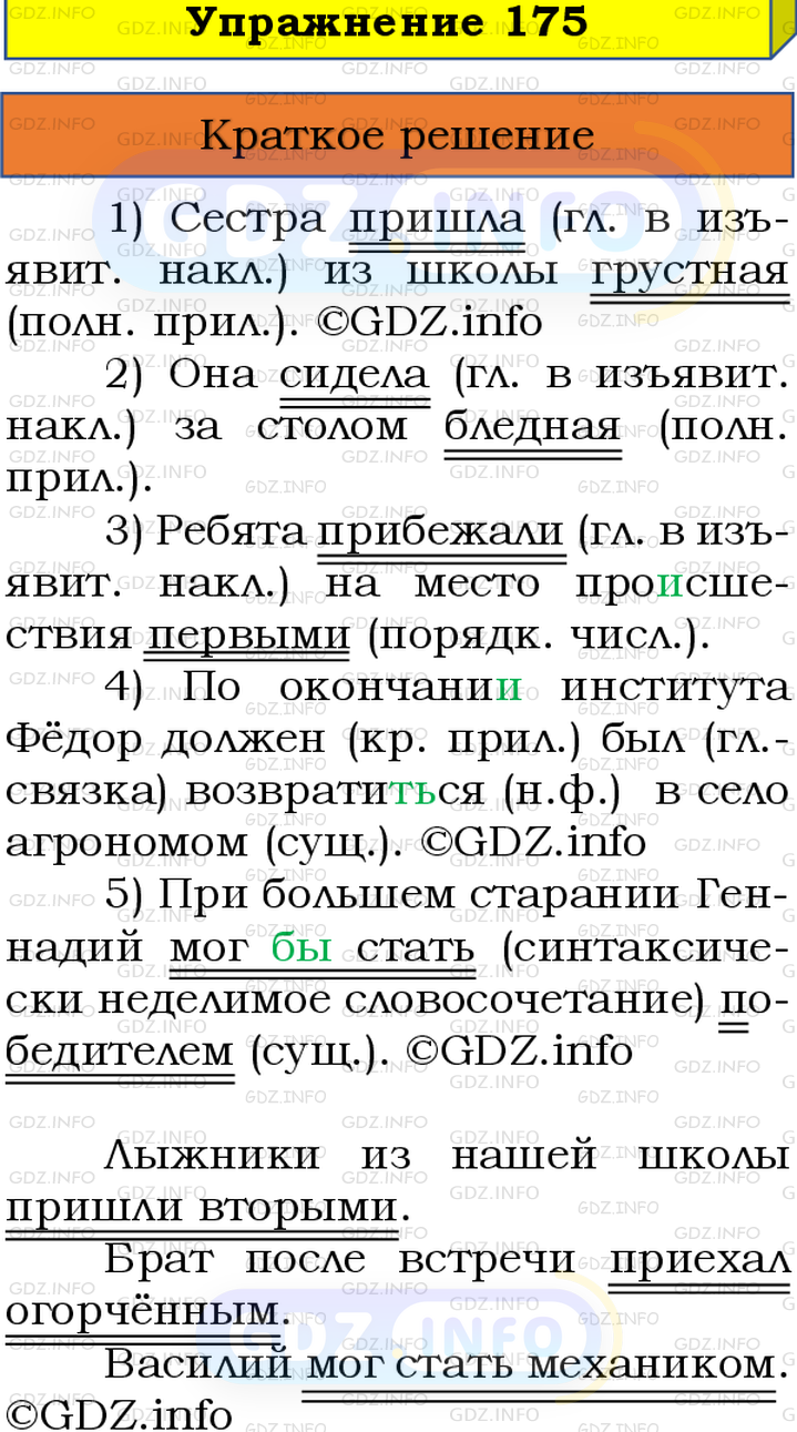 Номер №175 - ГДЗ по Русскому языку 8 класс: Бархударов С.Г.