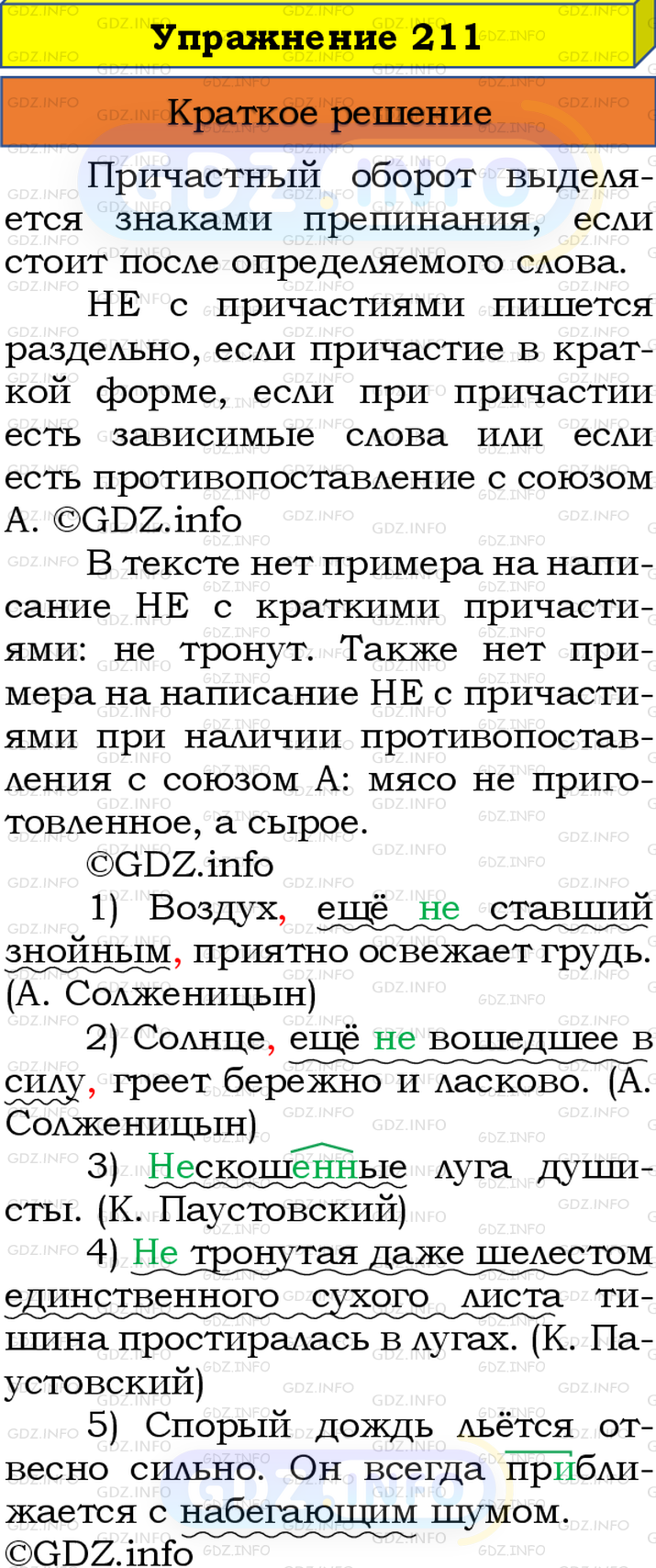 Номер №211 - ГДЗ по Русскому языку 8 класс: Бархударов С.Г.