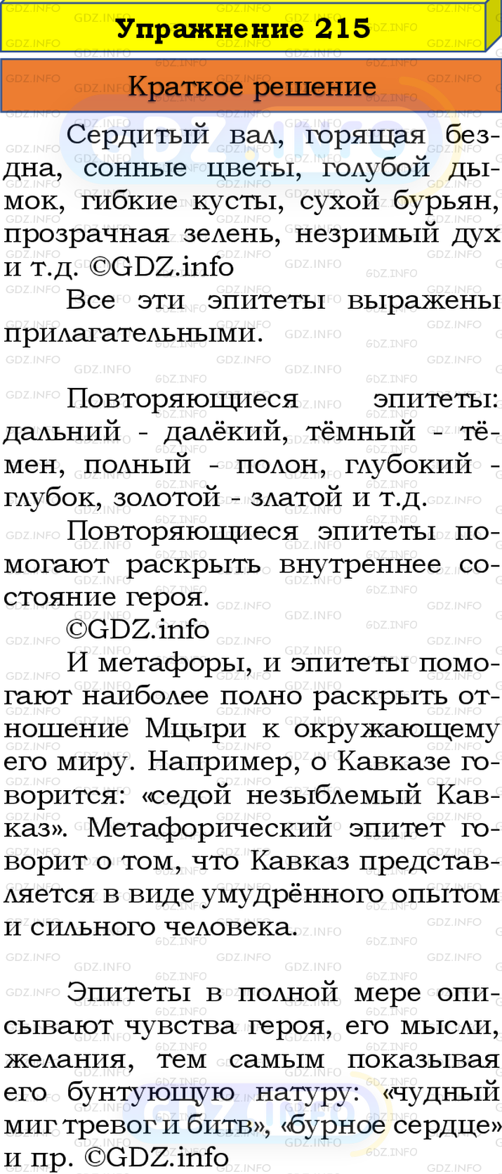 Номер №215 - ГДЗ по Русскому языку 8 класс: Бархударов С.Г.