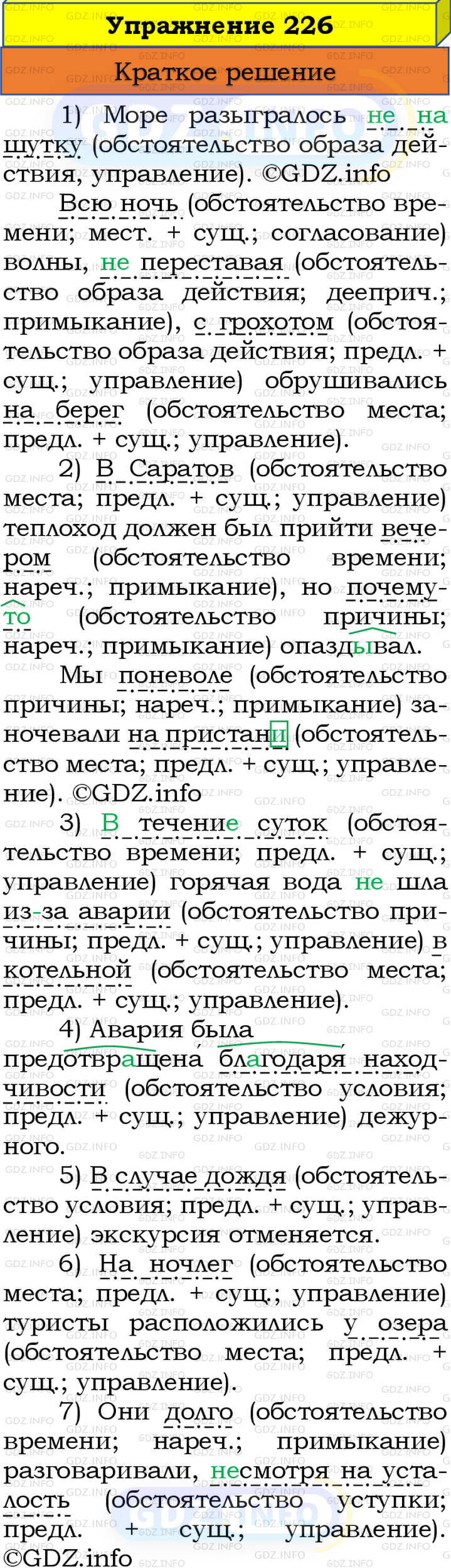 Номер №226 - ГДЗ по Русскому языку 8 класс: Бархударов С.Г.