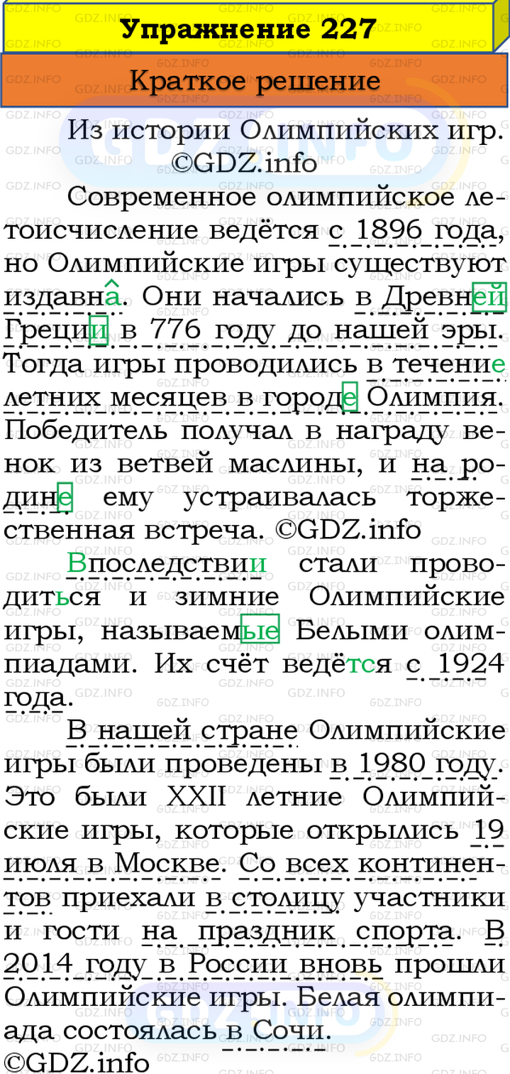 Номер №227 - ГДЗ по Русскому языку 8 класс: Бархударов С.Г.