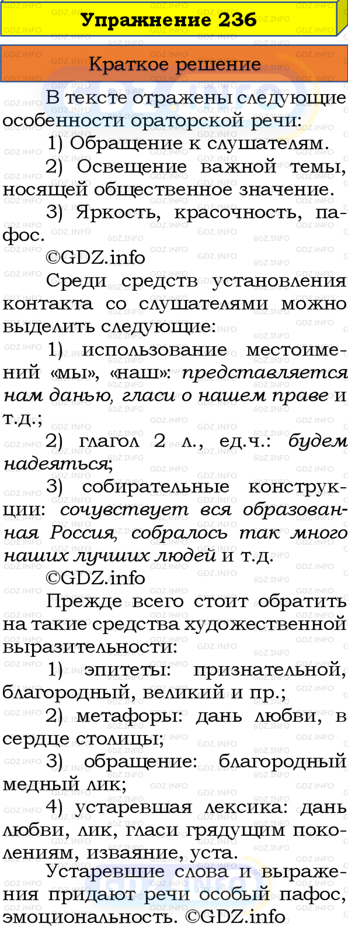 Номер №236 - ГДЗ по Русскому языку 8 класс: Бархударов С.Г.