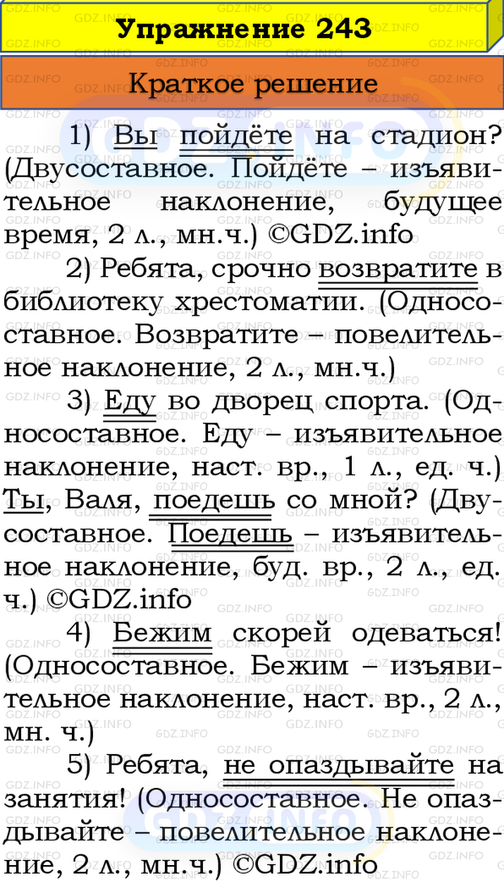 Номер №243 - ГДЗ по Русскому языку 8 класс: Бархударов С.Г.