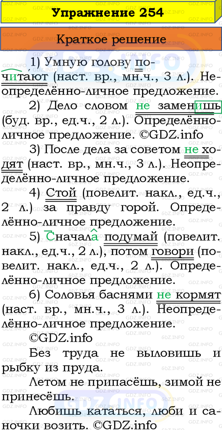 Номер №254 - ГДЗ по Русскому языку 8 класс: Бархударов С.Г.