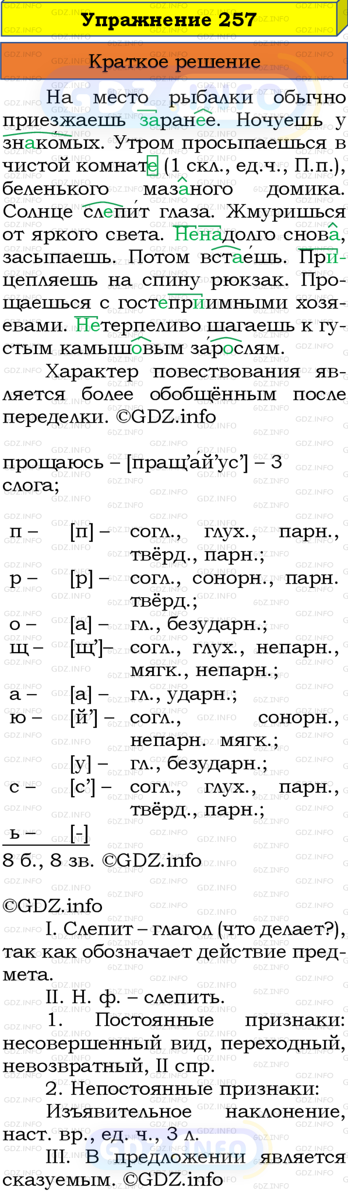 Номер №257 - ГДЗ по Русскому языку 8 класс: Бархударов С.Г.