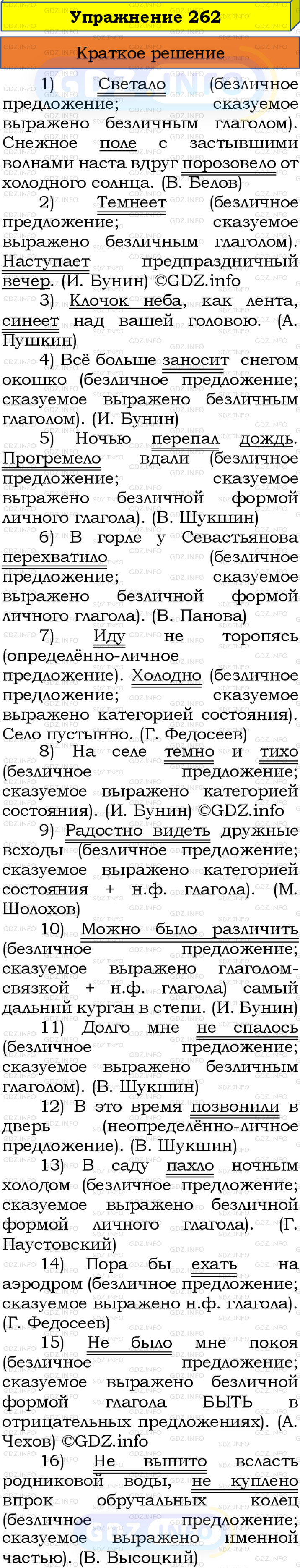 Номер №262 - ГДЗ по Русскому языку 8 класс: Бархударов С.Г.