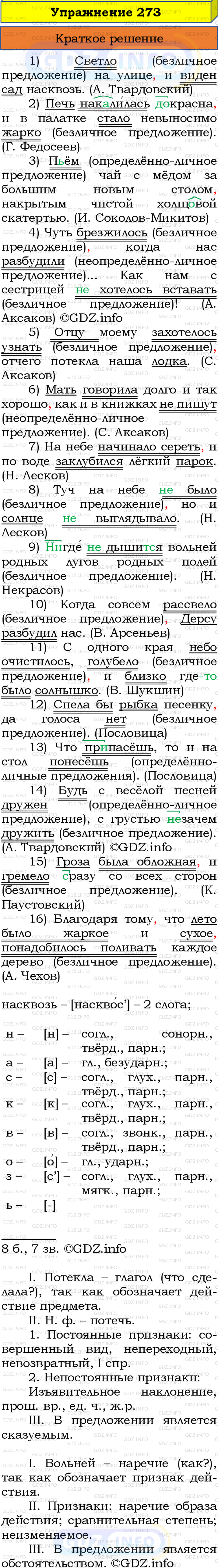 Номер №273 - ГДЗ по Русскому языку 8 класс: Бархударов С.Г.