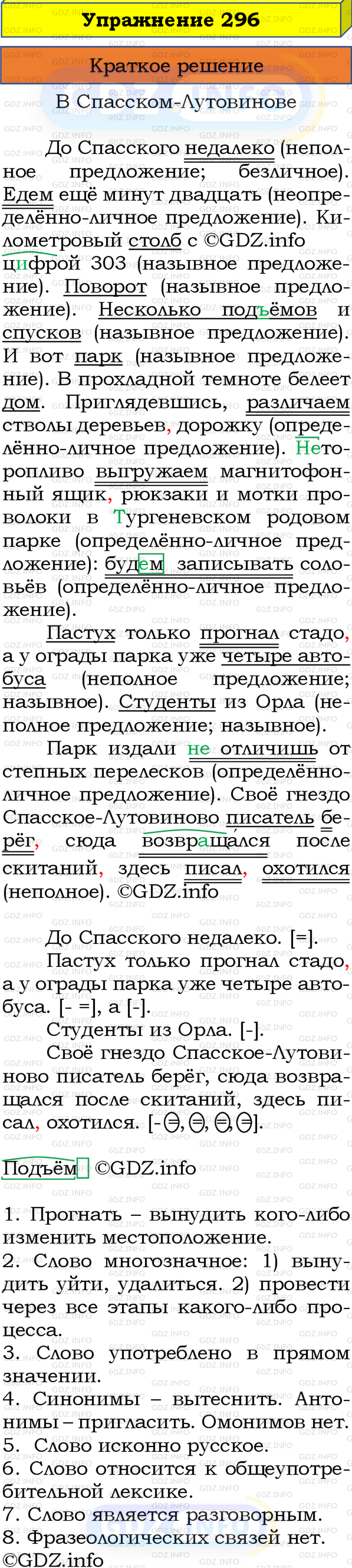 Номер №296 - ГДЗ по Русскому языку 8 класс: Бархударов С.Г.