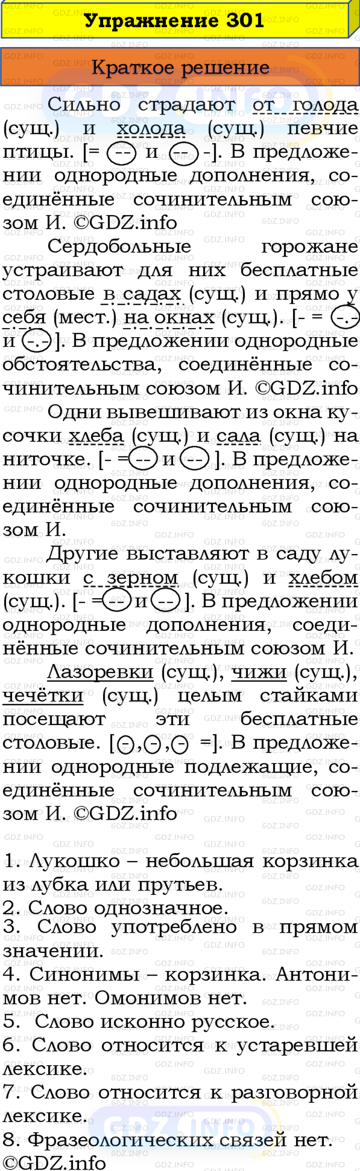 Номер №301 - ГДЗ по Русскому языку 8 класс: Бархударов С.Г.