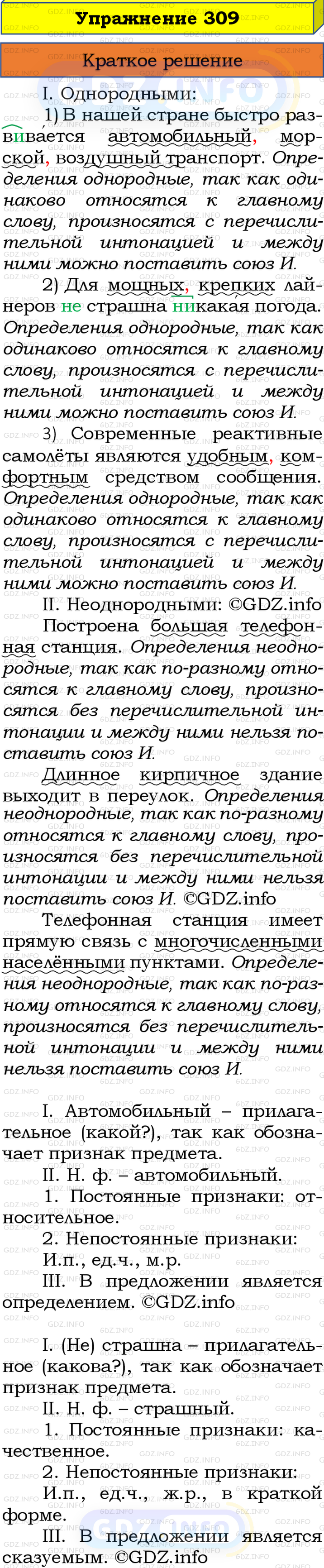 Номер №309 - ГДЗ по Русскому языку 8 класс: Бархударов С.Г.