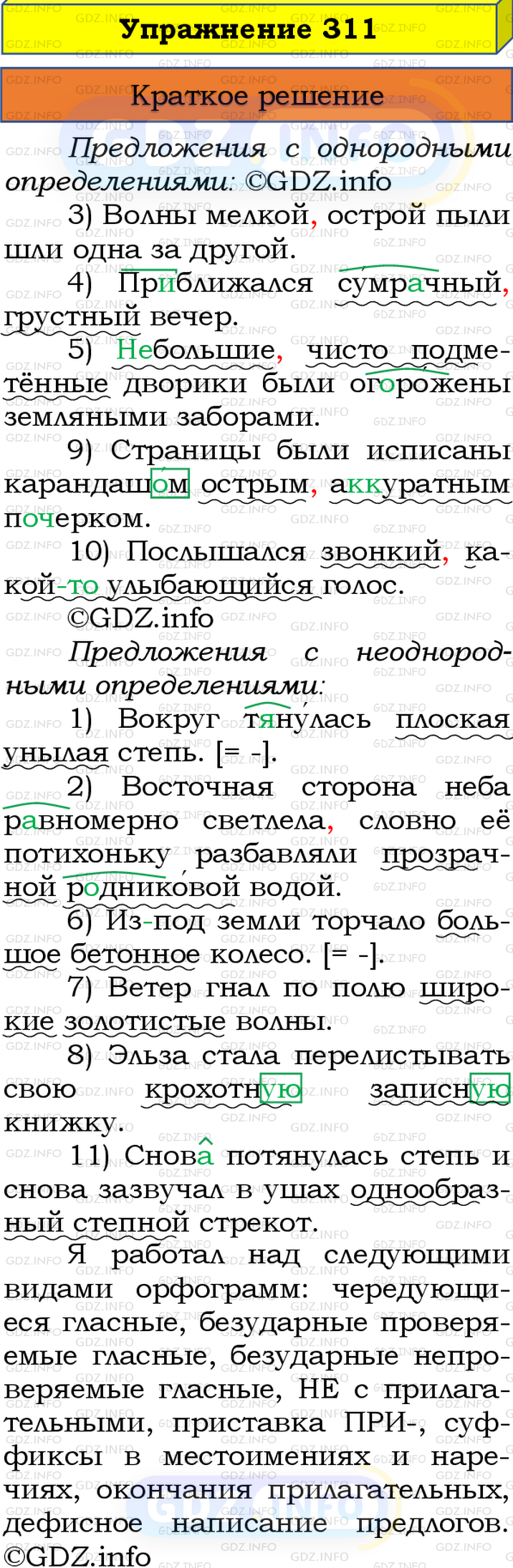 Номер №311 - ГДЗ по Русскому языку 8 класс: Бархударов С.Г.