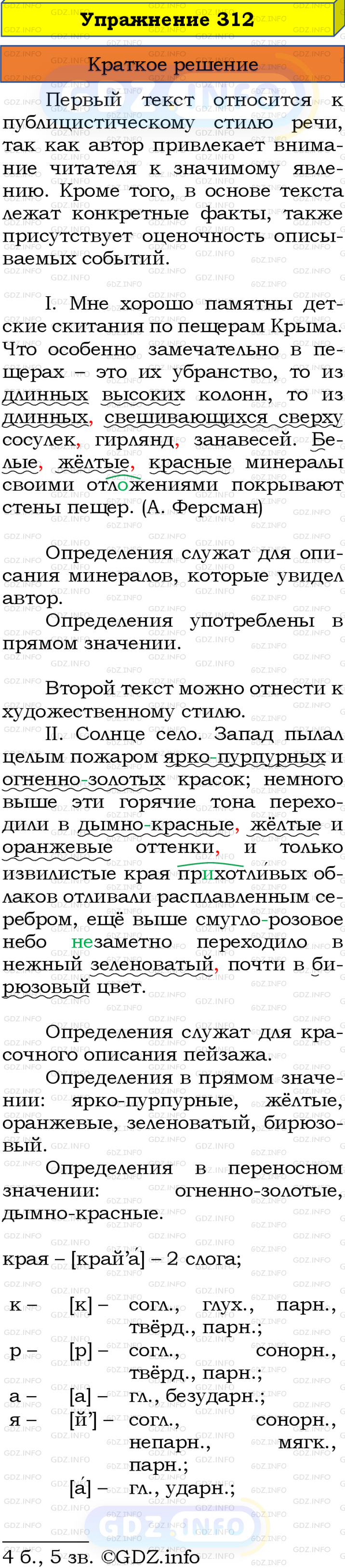 Номер №312 - ГДЗ по Русскому языку 8 класс: Бархударов С.Г.