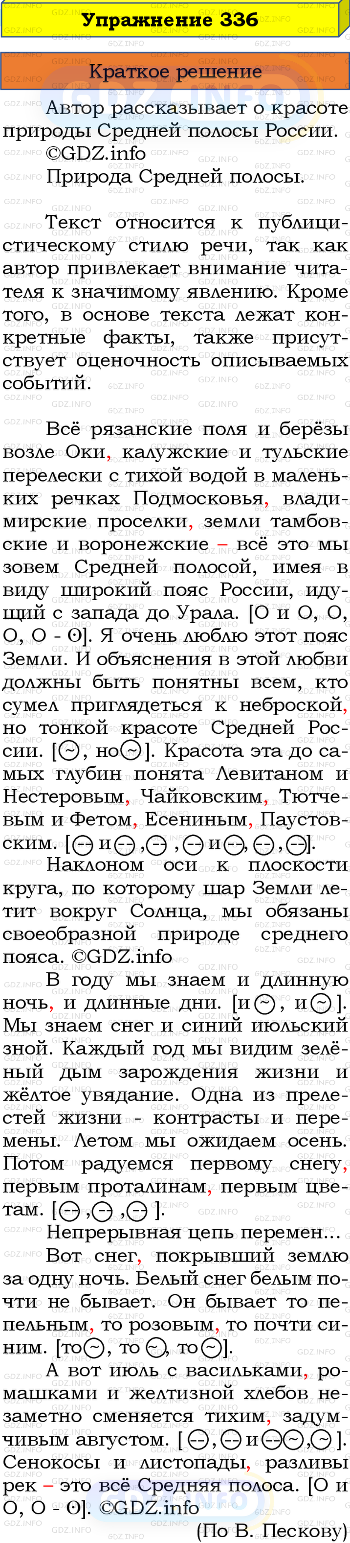 Номер №336 - ГДЗ по Русскому языку 8 класс: Бархударов С.Г.