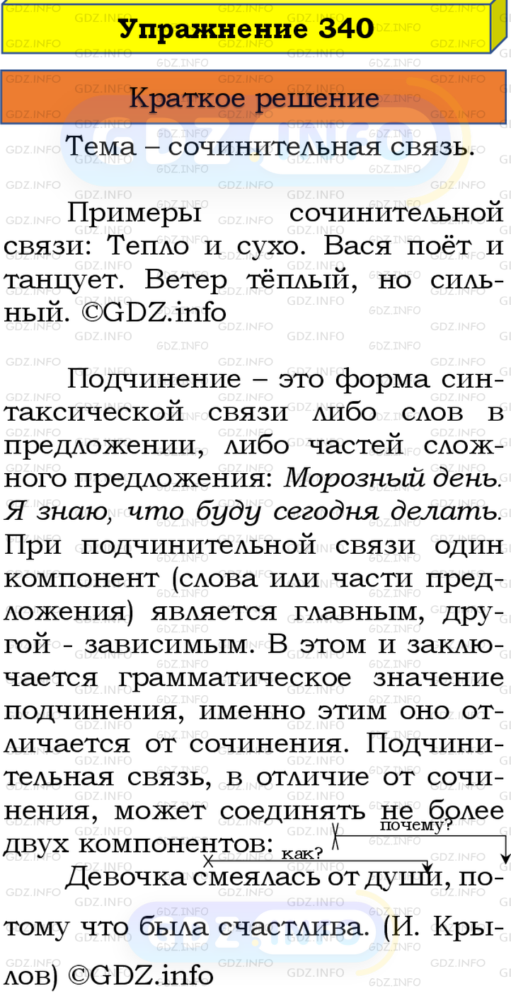 Номер №340 - ГДЗ по Русскому языку 8 класс: Бархударов С.Г.