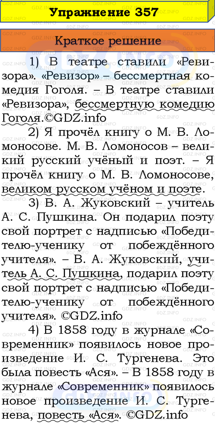 Номер №357 - ГДЗ по Русскому языку 8 класс: Бархударов С.Г.