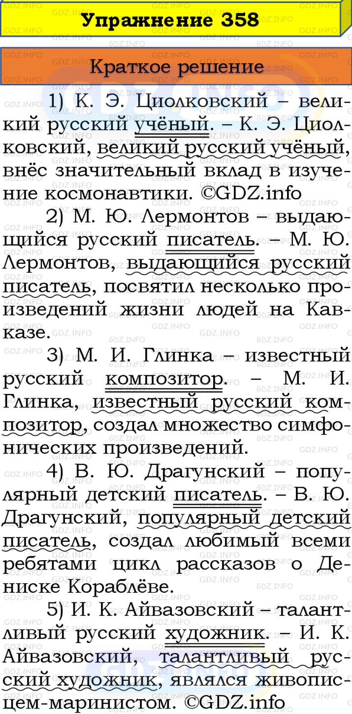 Номер №358 - ГДЗ по Русскому языку 8 класс: Бархударов С.Г.