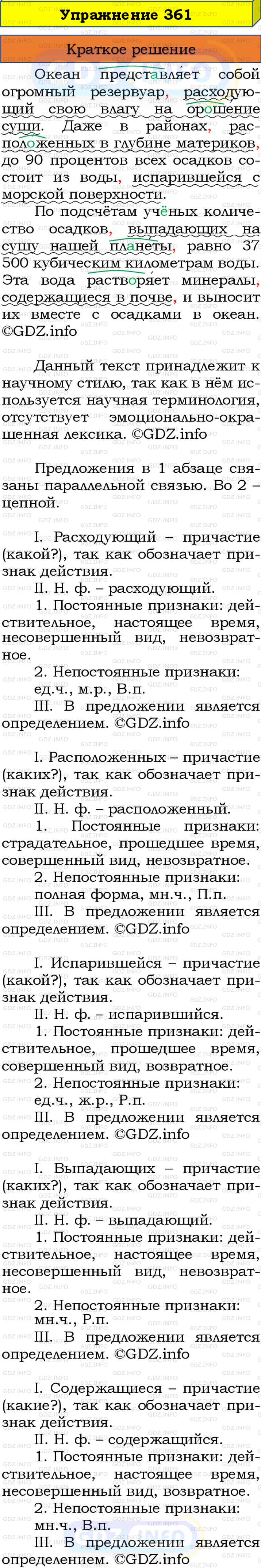 Номер №361 - ГДЗ по Русскому языку 8 класс: Бархударов С.Г.