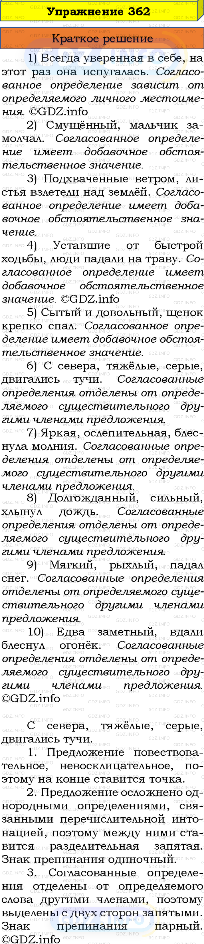 Номер №362 - ГДЗ по Русскому языку 8 класс: Бархударов С.Г.