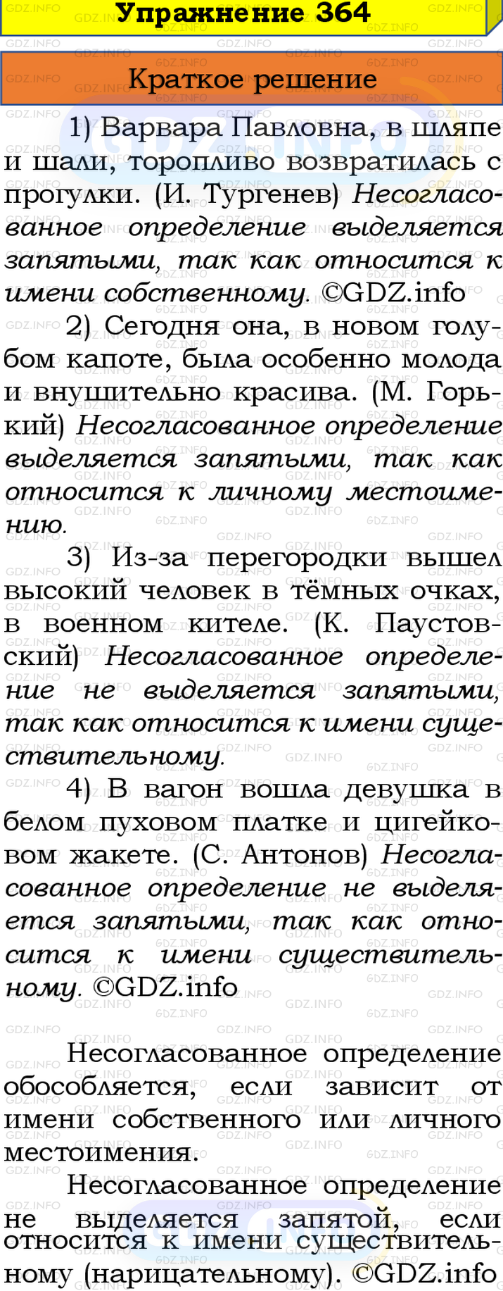 Номер №364 - ГДЗ по Русскому языку 8 класс: Бархударов С.Г.