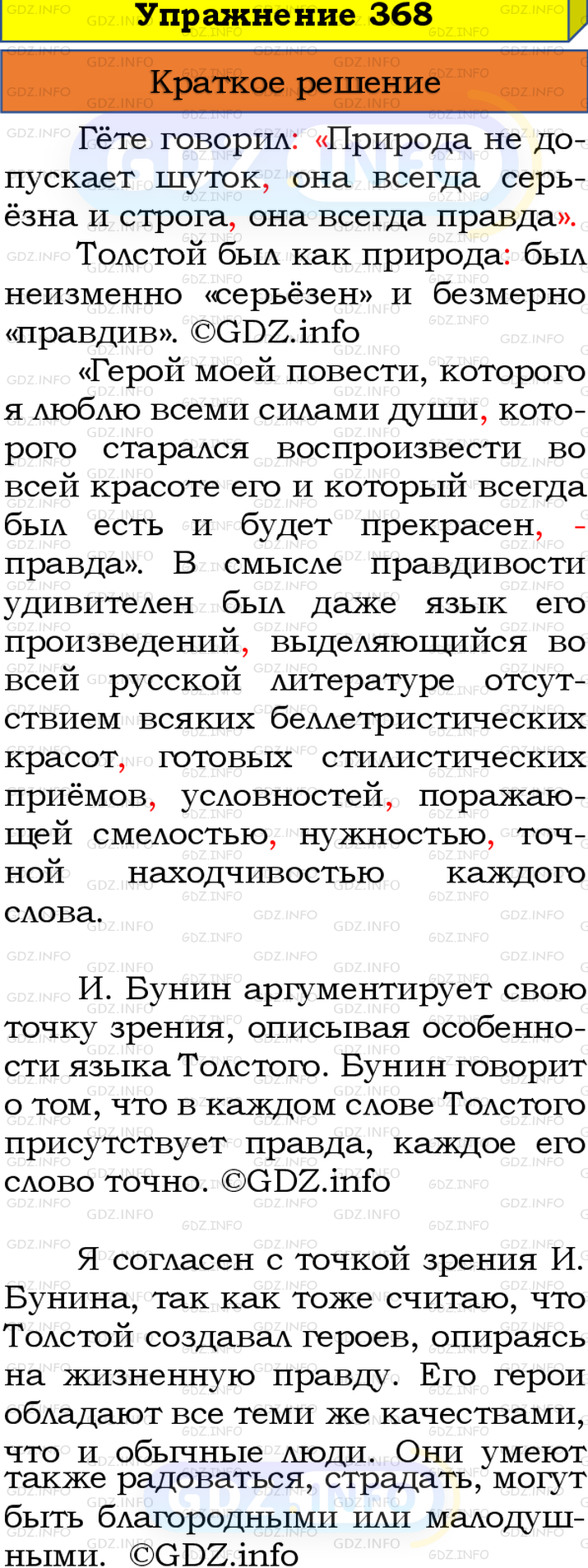 Номер №368 - ГДЗ по Русскому языку 8 класс: Бархударов С.Г.