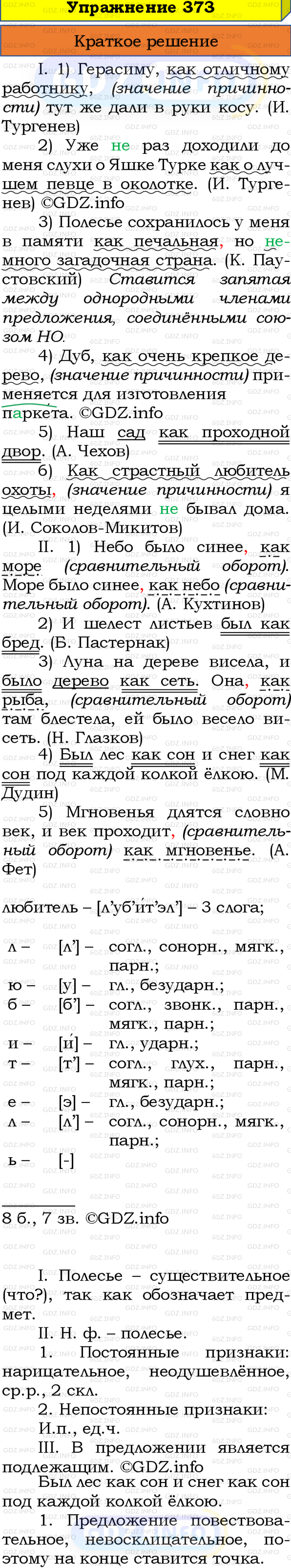 Номер №373 - ГДЗ по Русскому языку 8 класс: Бархударов С.Г.