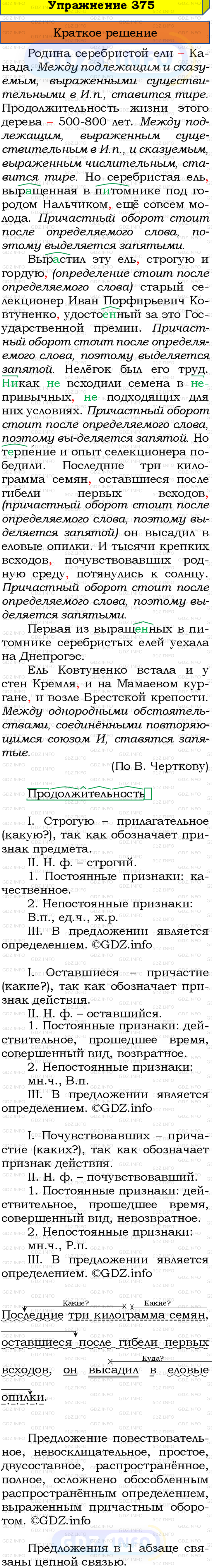 Номер №375 - ГДЗ по Русскому языку 8 класс: Бархударов С.Г.