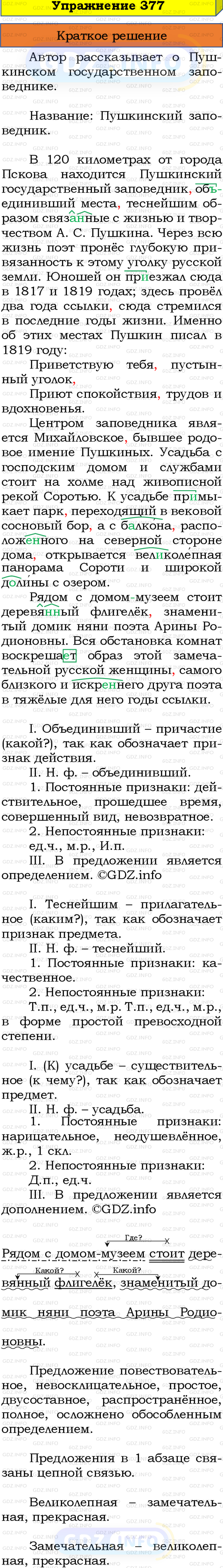 Номер №377 - ГДЗ по Русскому языку 8 класс: Бархударов С.Г.