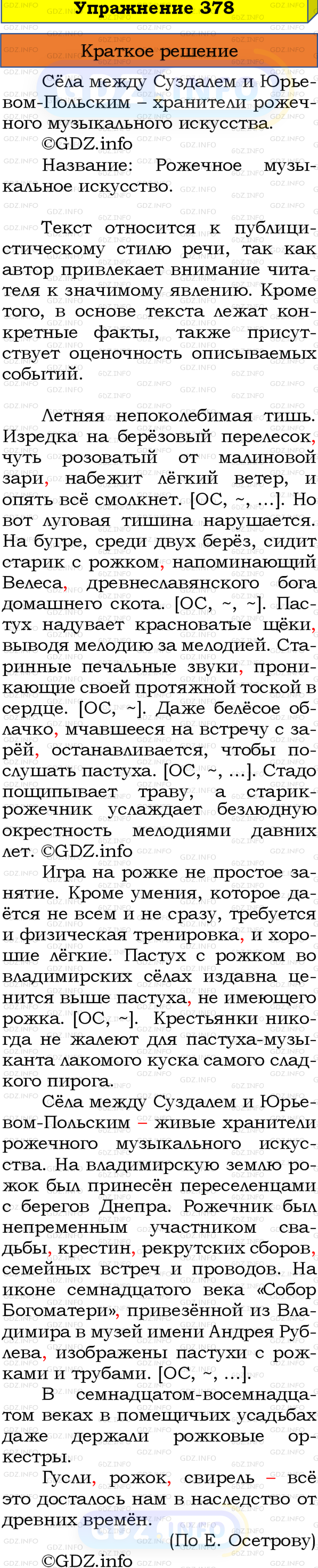 Номер №378 - ГДЗ по Русскому языку 8 класс: Бархударов С.Г.