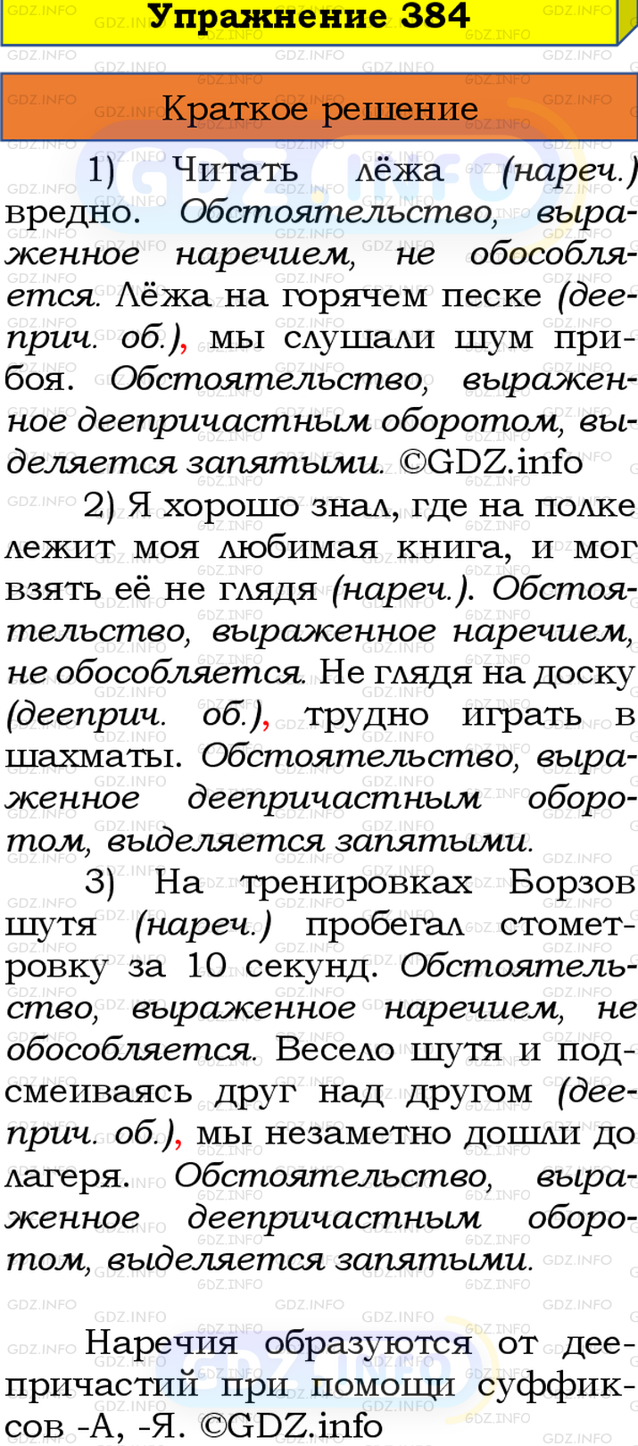 Номер №384 - ГДЗ по Русскому языку 8 класс: Бархударов С.Г.