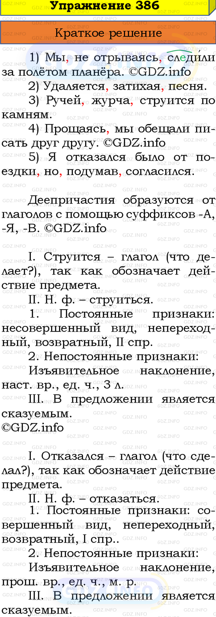 Номер №386 - ГДЗ по Русскому языку 8 класс: Бархударов С.Г.