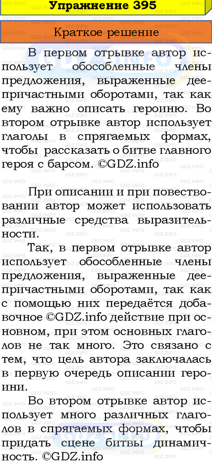 Номер №395 - ГДЗ по Русскому языку 8 класс: Бархударов С.Г.