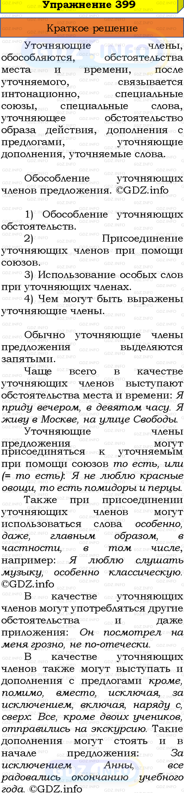 Номер №399 - ГДЗ по Русскому языку 8 класс: Бархударов С.Г.