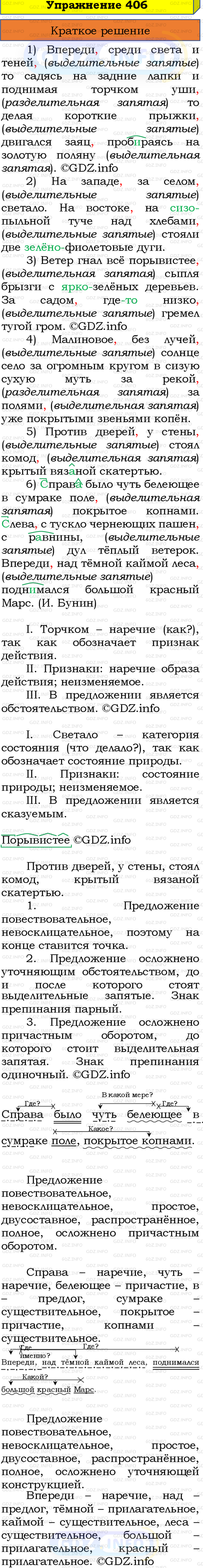 Номер №406 - ГДЗ по Русскому языку 8 класс: Бархударов С.Г.