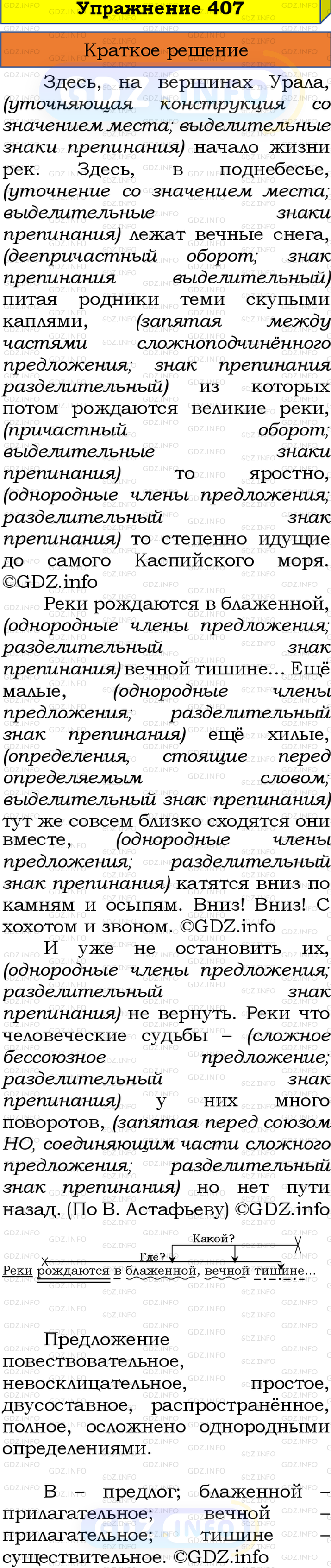 Номер №407 - ГДЗ по Русскому языку 8 класс: Бархударов С.Г.