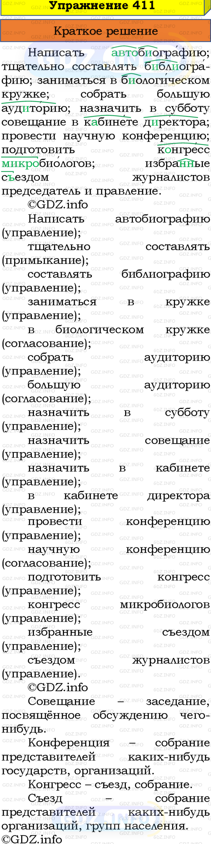 Номер №411 - ГДЗ по Русскому языку 8 класс: Бархударов С.Г.