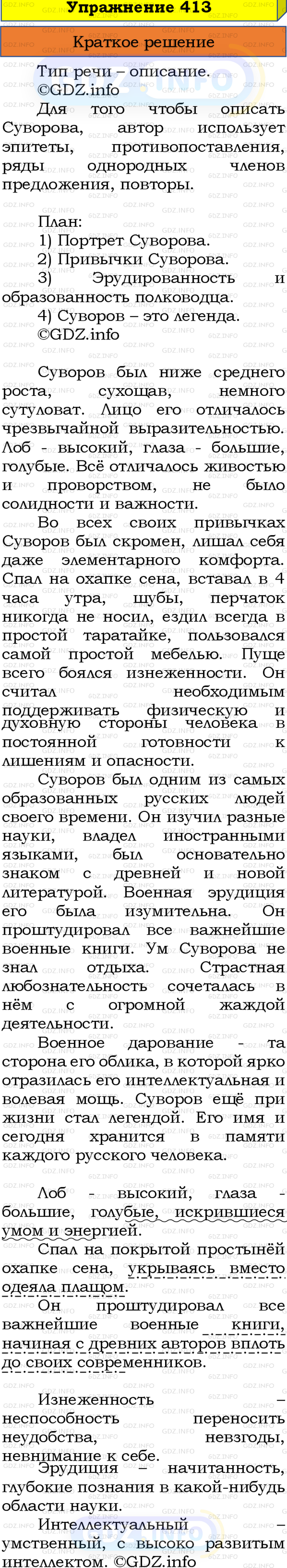 Номер №413 - ГДЗ по Русскому языку 8 класс: Бархударов С.Г.